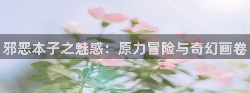 内地动漫天堂：邪恶本子之魅惑：原力冒险与奇幻画卷