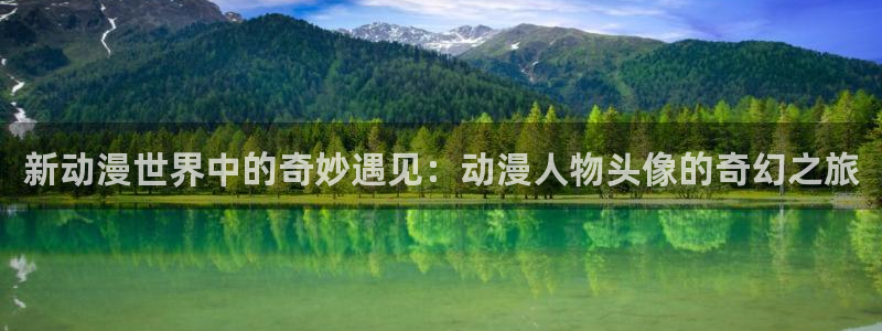 秋叶原动漫天堂：新动漫世界中的奇妙遇见：动漫人物头像的奇幻之旅