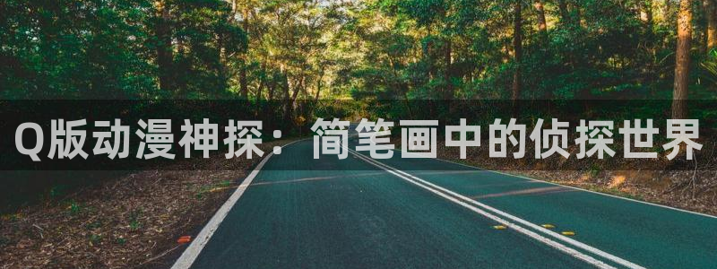 coco动漫天堂：Q版动漫神探：简笔画中的侦探世界