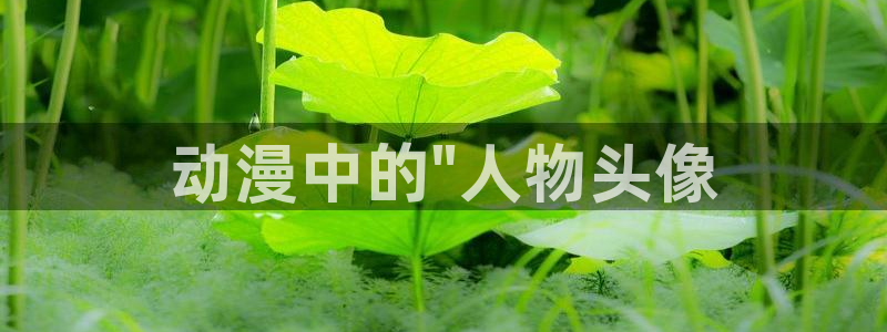 禁动漫天堂：动漫中的\