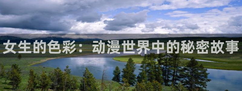 jm动漫天堂：女生的色彩：动漫世界中的秘密故事