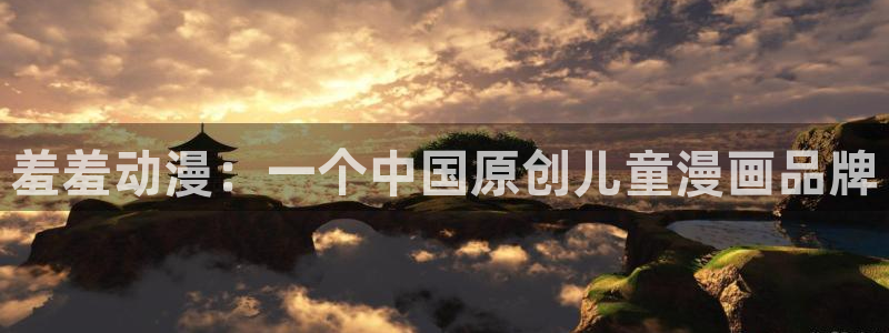 同人动漫天堂：羞羞动漫：一个中国原创儿童漫画品牌