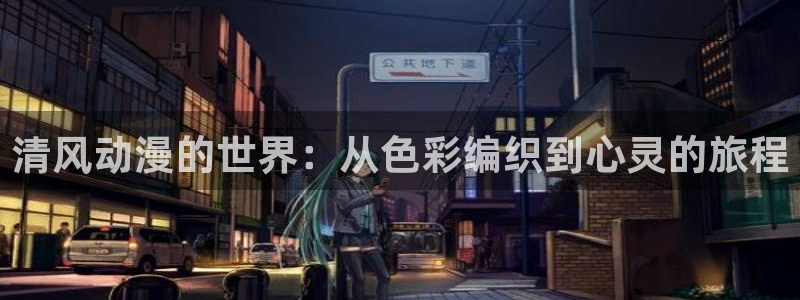 bt动漫天堂：清风动漫的世界：从色彩编织到心灵的旅程