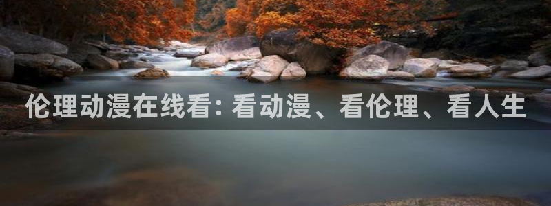 秋叶原动漫天堂：伦理动漫在线看: 看动漫、看伦理、看人生