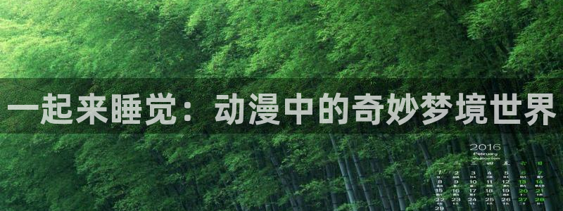 www.动漫天堂：一起来睡觉：动漫中的奇妙梦境世界