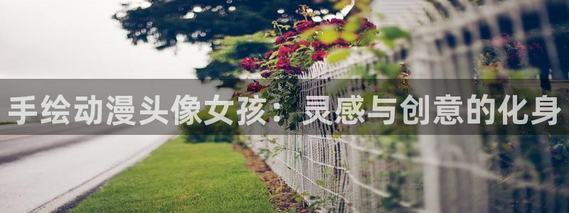 18动漫天堂：手绘动漫头像女孩：灵感与创意的化身