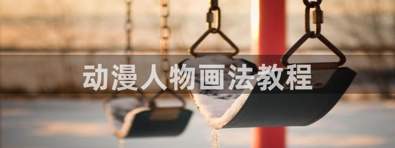 动漫天堂在线看：动漫人物画法教程