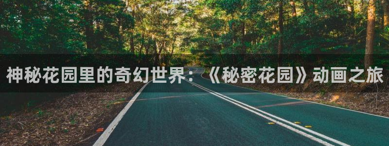bt动漫天堂：神秘花园里的奇幻世界：《秘密花园》动画之旅