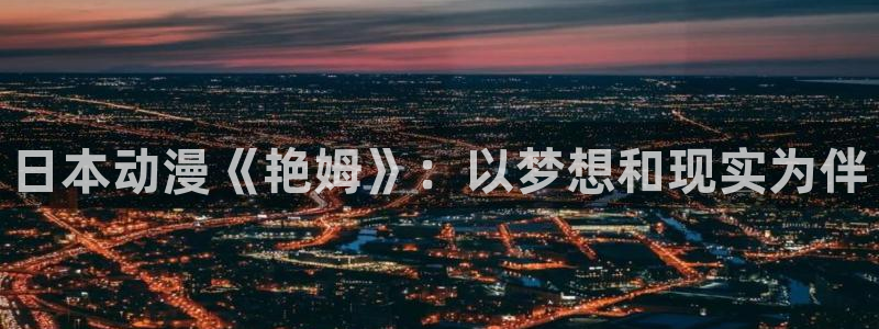 jm动漫天堂：日本动漫《艳姆》：以梦想和现实为伴