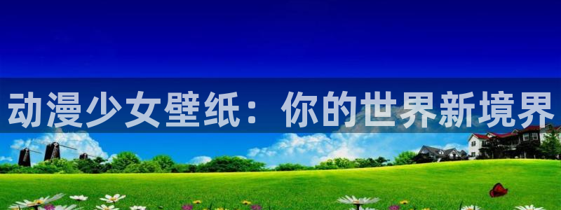 番剧推荐动漫天堂.：动漫少女壁纸：你的世界新境界
