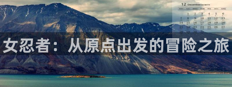 动漫天堂官网：女忍者：从原点出发的冒险之旅