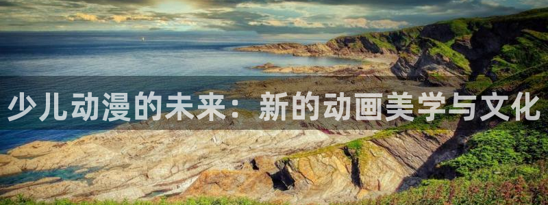 樱花动漫天堂：少儿动漫的未来：新的动画美学与文化