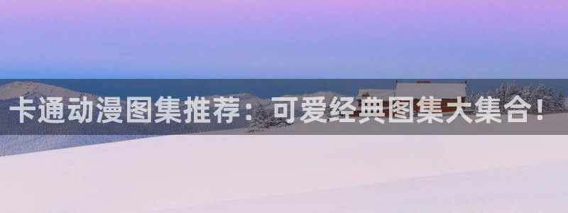 动漫天堂网址：卡通动漫图集推荐：可爱经典图集大集合！