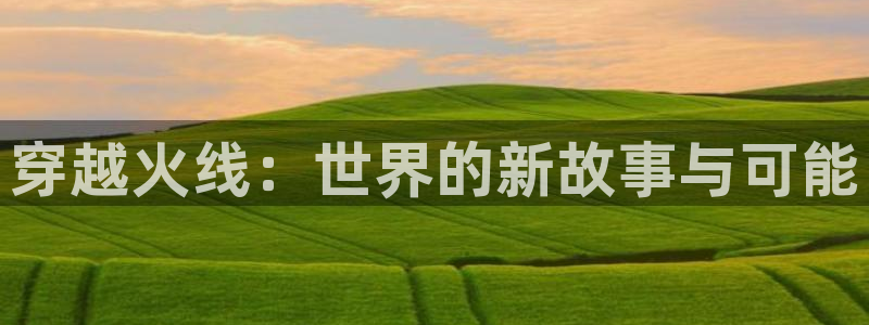 bt动漫天堂：穿越火线：世界的新故事与可能