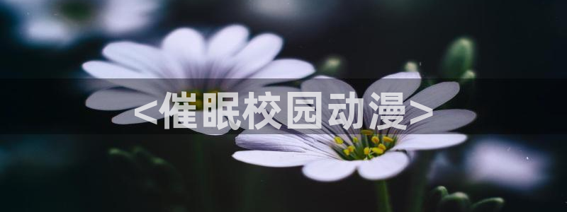 动漫天堂在线观看：<催眠校园动漫>