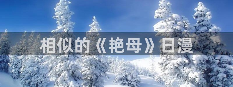 动漫天堂免费下载：相似的《艳母》日漫